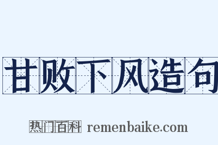 甘败下风造句是什么意思的图片